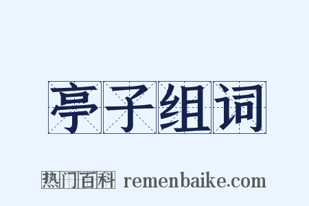 亭子组词是什么意思的图片